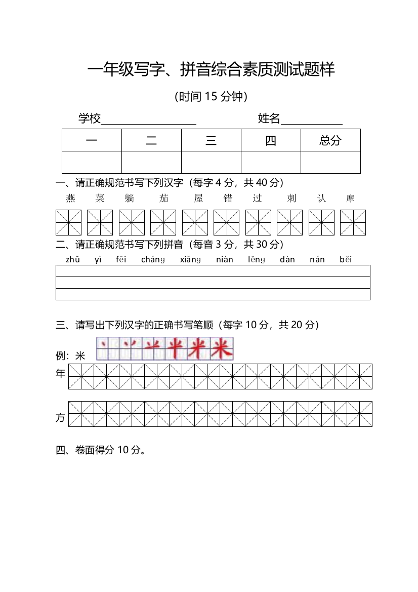 一年级写字拼音综合素质测试题样9份