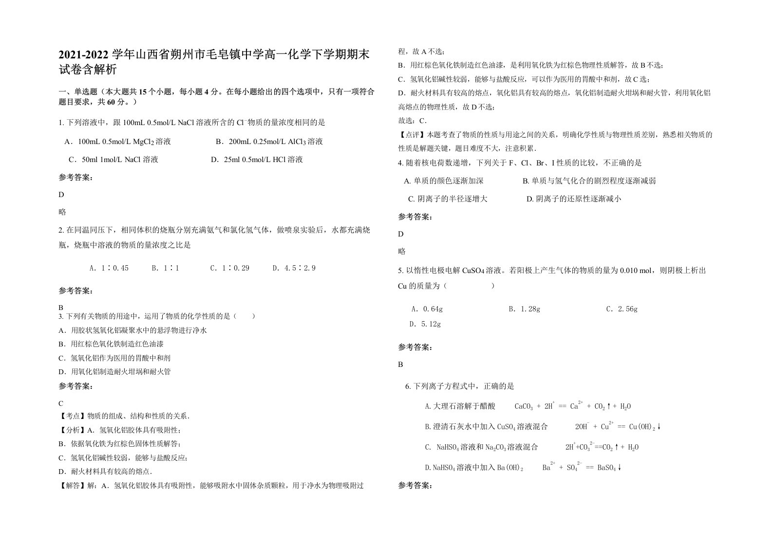 2021-2022学年山西省朔州市毛皂镇中学高一化学下学期期末试卷含解析