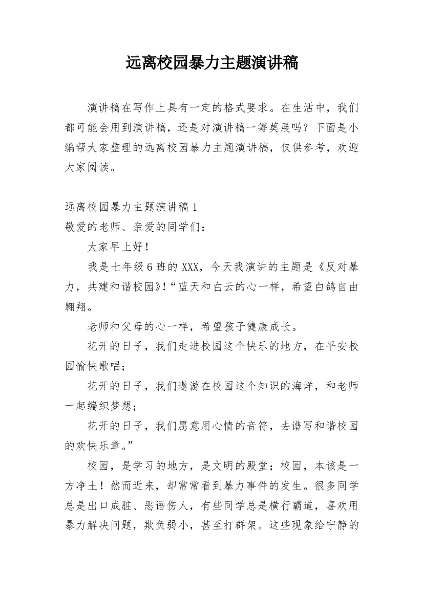 远离校园暴力主题演讲稿