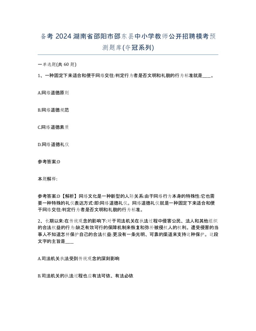 备考2024湖南省邵阳市邵东县中小学教师公开招聘模考预测题库夺冠系列