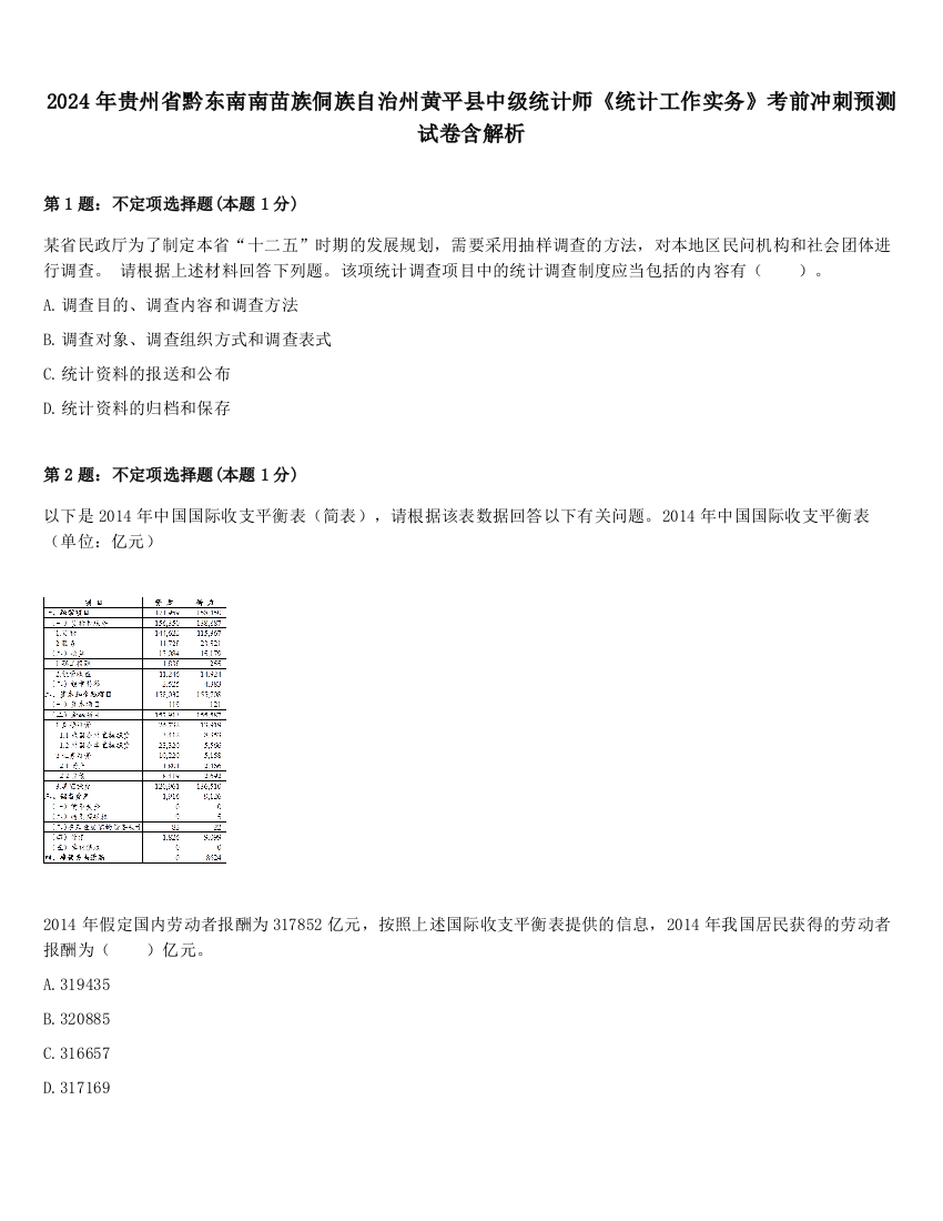 2024年贵州省黔东南南苗族侗族自治州黄平县中级统计师《统计工作实务》考前冲刺预测试卷含解析