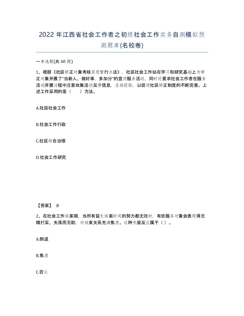 2022年江西省社会工作者之初级社会工作实务自测模拟预测题库名校卷