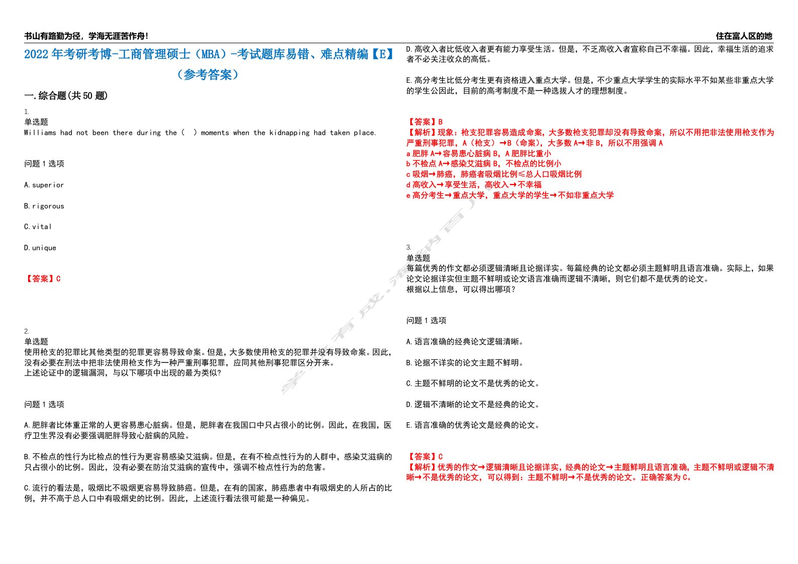 2022年考研考博-工商管理硕士（MBA）-考试题库易错、难点精编【E】（参考答案）试卷号：43