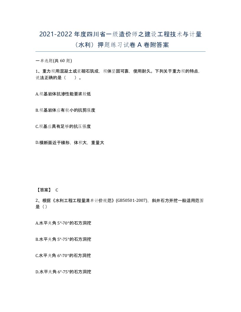 2021-2022年度四川省一级造价师之建设工程技术与计量水利押题练习试卷A卷附答案