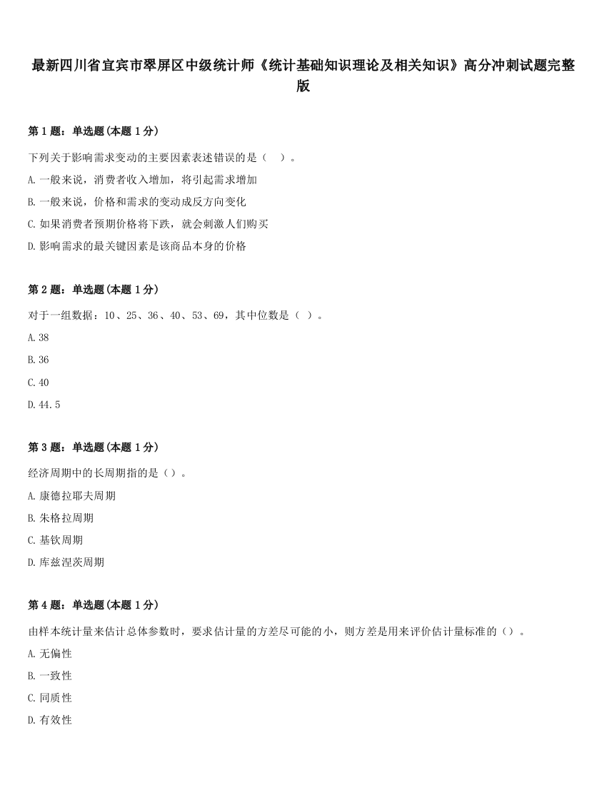 最新四川省宜宾市翠屏区中级统计师《统计基础知识理论及相关知识》高分冲刺试题完整版