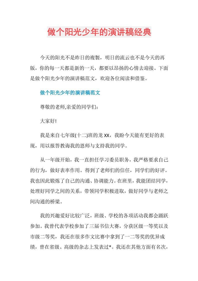 做个阳光少年的演讲稿经典