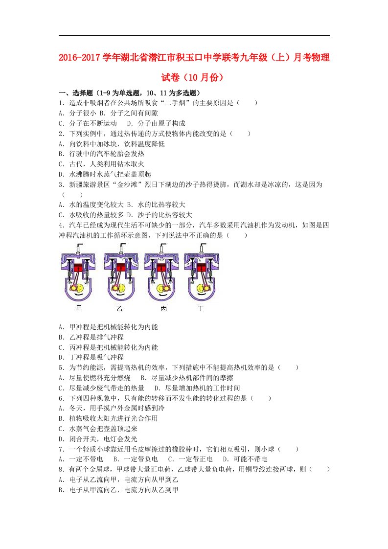 湖北省潜江市联考2017届九年级物理上学期10月月考试卷（含解析）