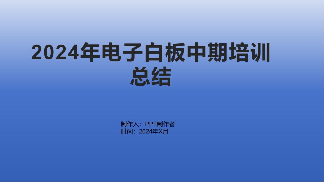 2024年电子白板中期培训总结1