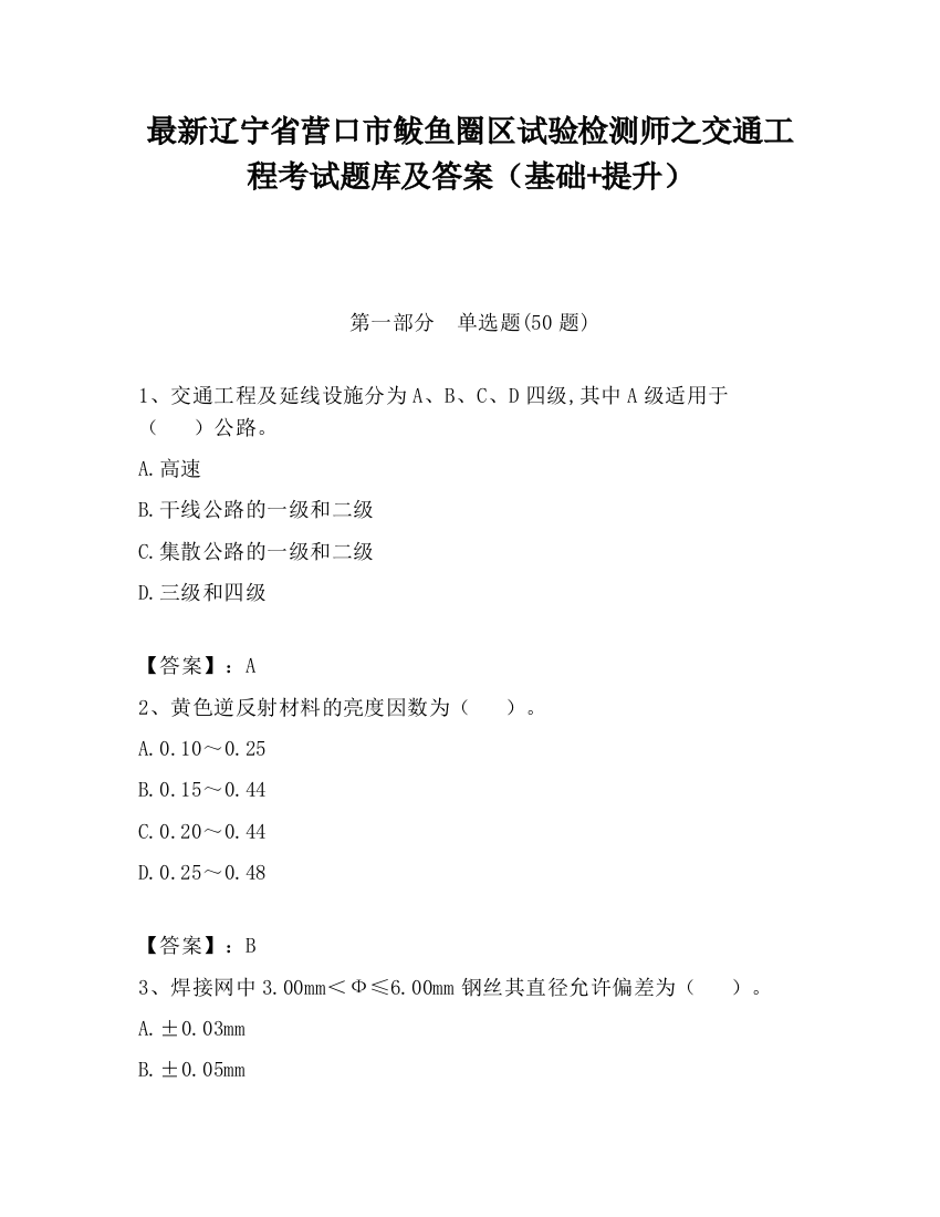 最新辽宁省营口市鲅鱼圈区试验检测师之交通工程考试题库及答案（基础+提升）