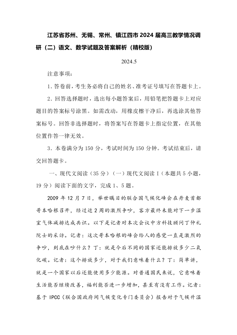 江苏省苏州、无锡、常州、镇江四市2024届高三教学情况调研（二）语文、数学试题及答案解析（精校版）