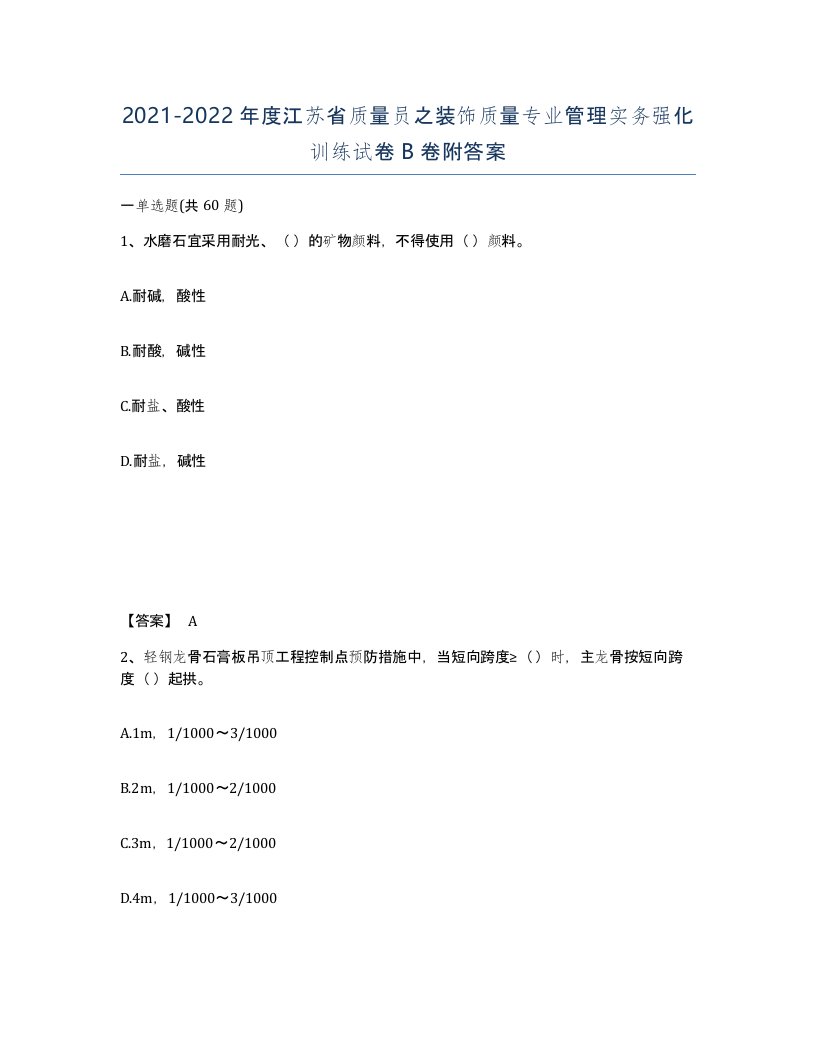 2021-2022年度江苏省质量员之装饰质量专业管理实务强化训练试卷B卷附答案