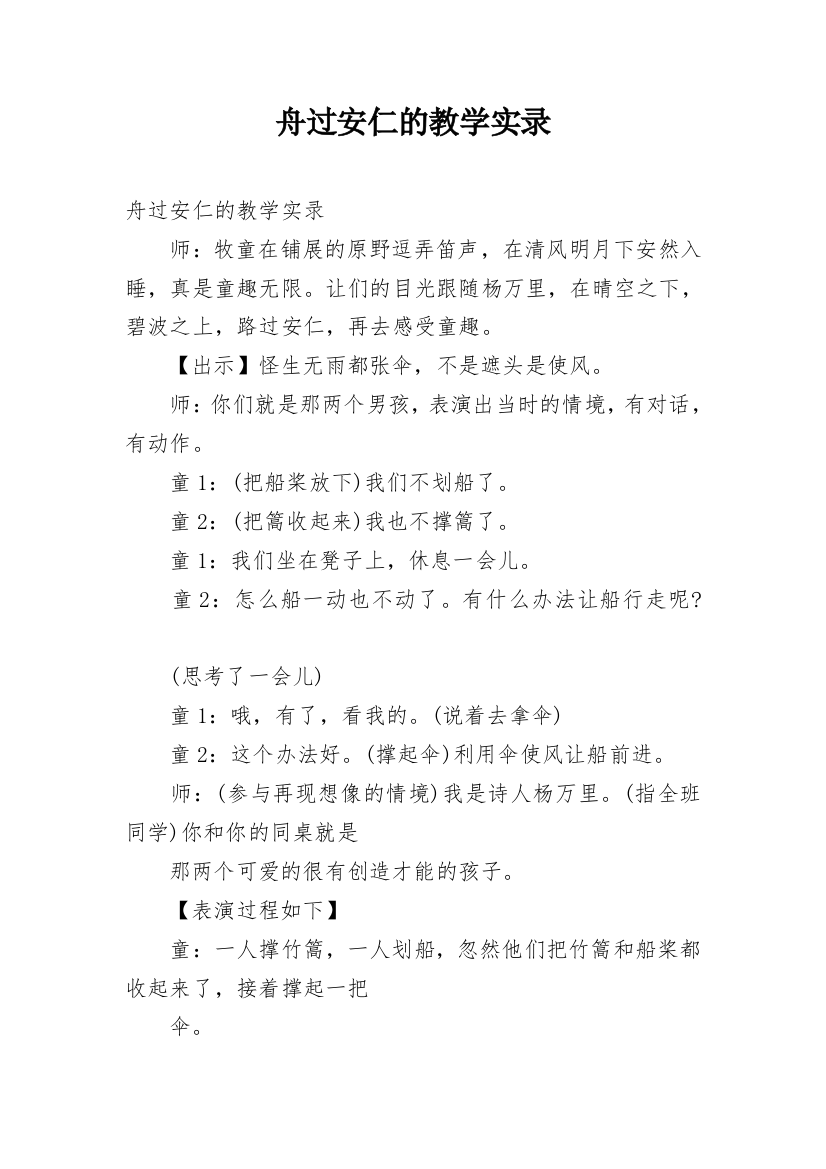 舟过安仁的教学实录