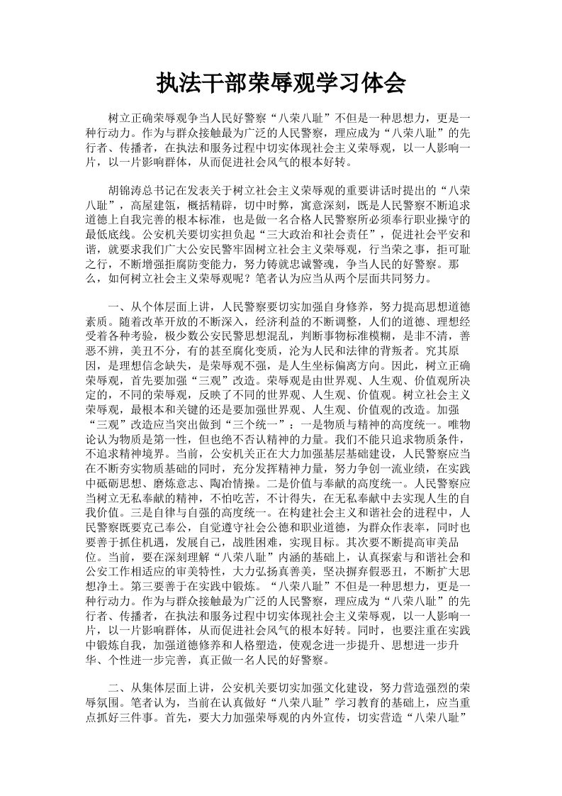 执法干部荣辱观学习体会