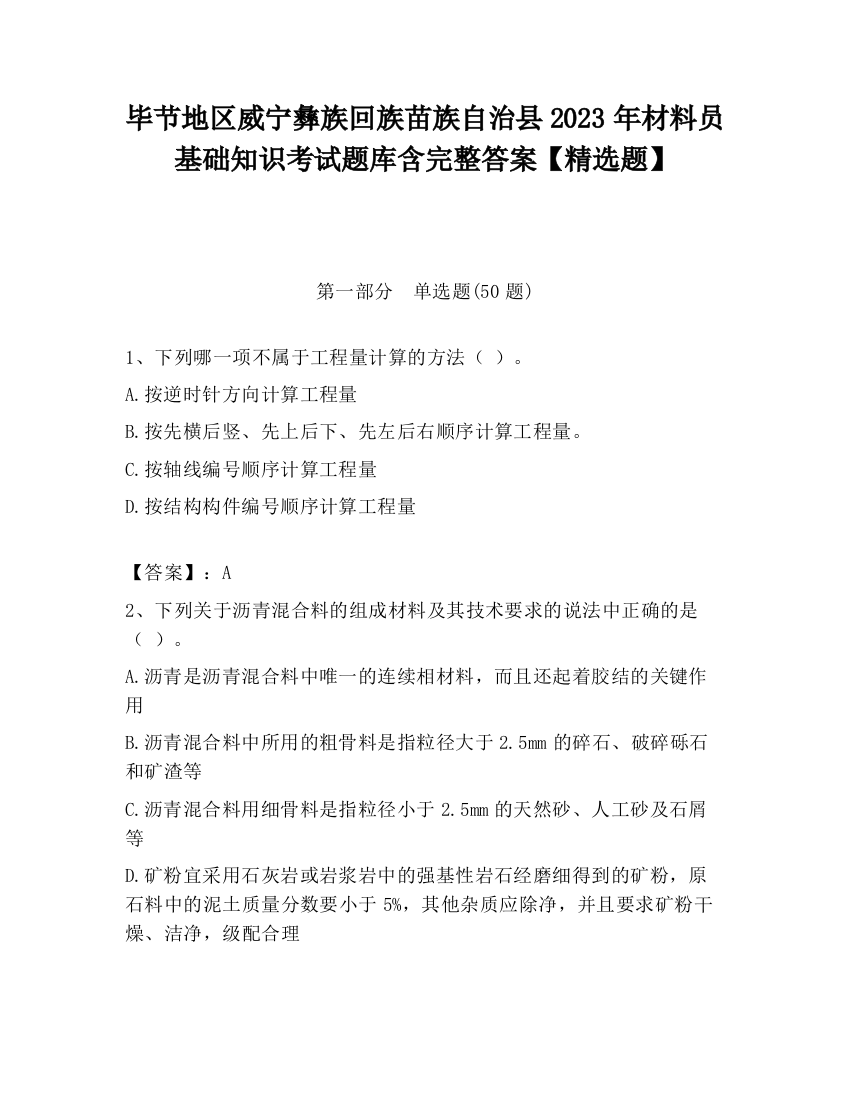 毕节地区威宁彝族回族苗族自治县2023年材料员基础知识考试题库含完整答案【精选题】