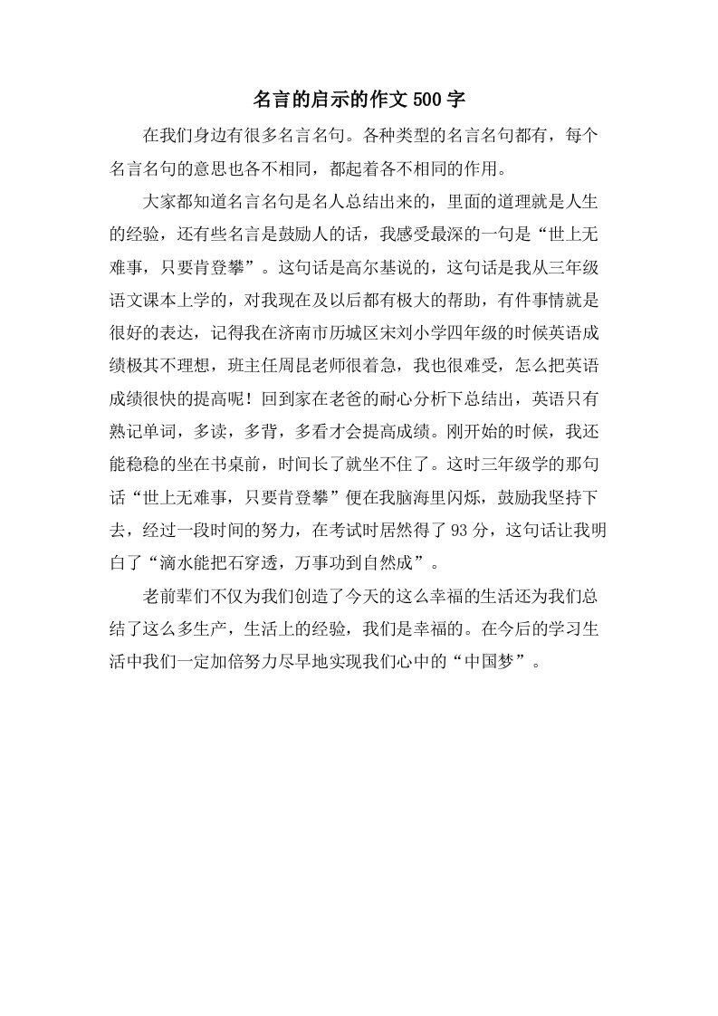 名言的启示的作文500字