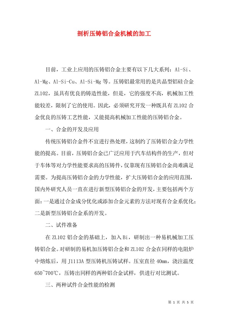 剖析压铸铝合金机械的加工