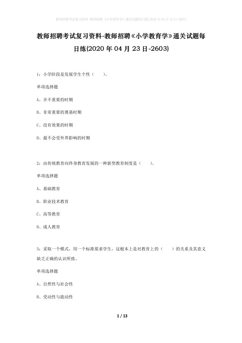 教师招聘考试复习资料-教师招聘小学教育学通关试题每日练2020年04月23日-2603