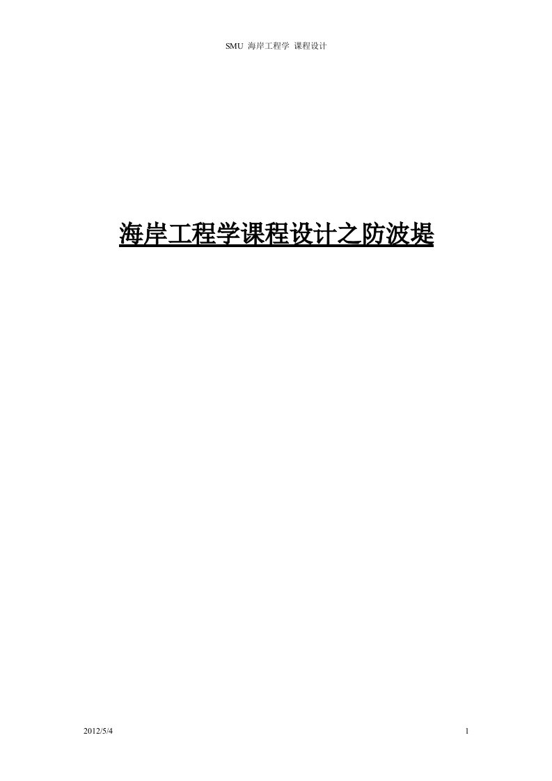 海岸工程学防波堤设计说明书