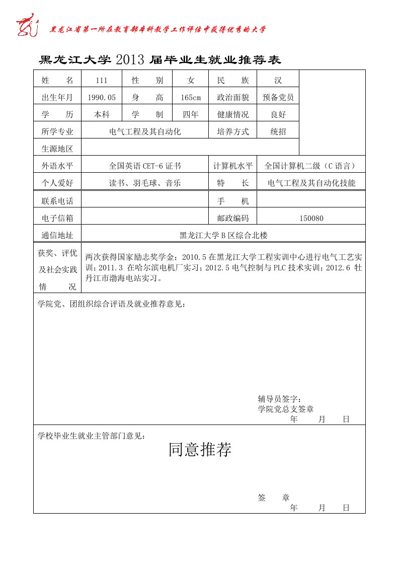 黑龙江大学毕业生就业推荐表