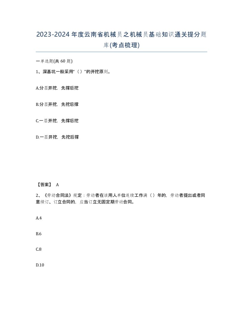 2023-2024年度云南省机械员之机械员基础知识通关提分题库考点梳理