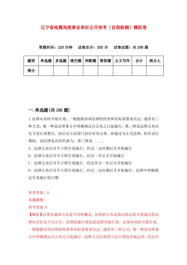 辽宁省地震局度事业单位公开招考自我检测模拟卷第0次