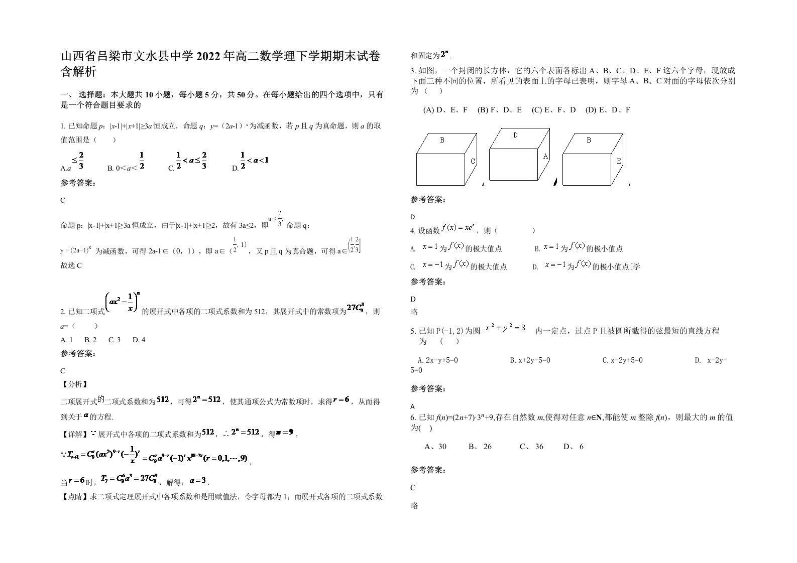 山西省吕梁市文水县中学2022年高二数学理下学期期末试卷含解析