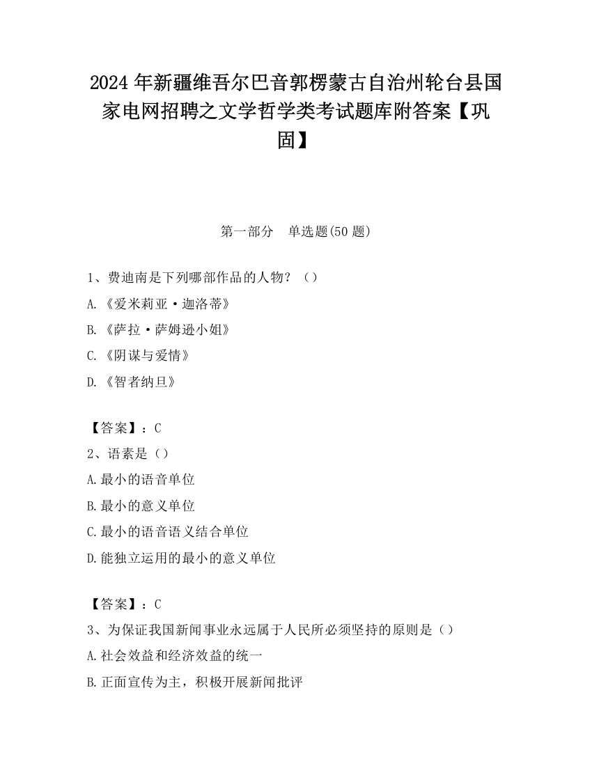 2024年新疆维吾尔巴音郭楞蒙古自治州轮台县国家电网招聘之文学哲学类考试题库附答案【巩固】