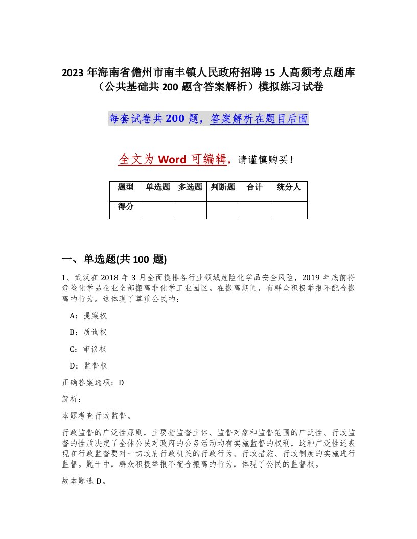 2023年海南省儋州市南丰镇人民政府招聘15人高频考点题库公共基础共200题含答案解析模拟练习试卷