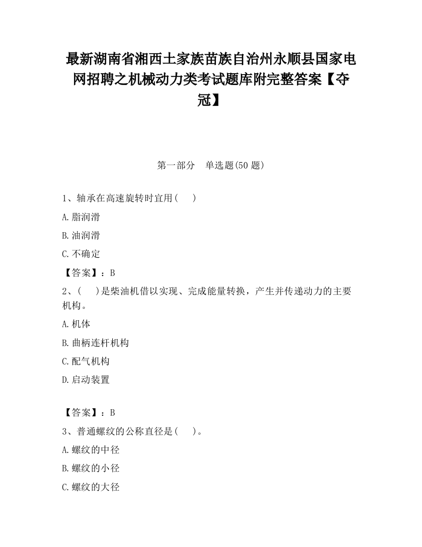 最新湖南省湘西土家族苗族自治州永顺县国家电网招聘之机械动力类考试题库附完整答案【夺冠】