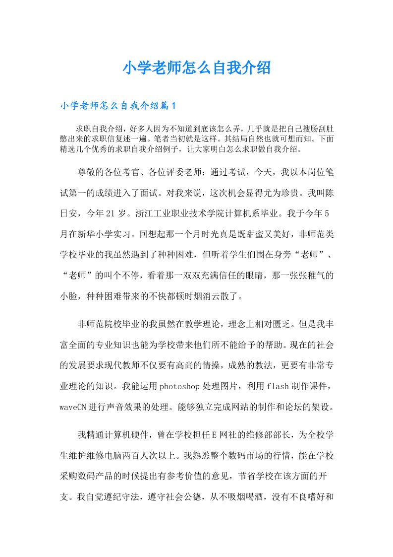 小学老师怎么自我介绍