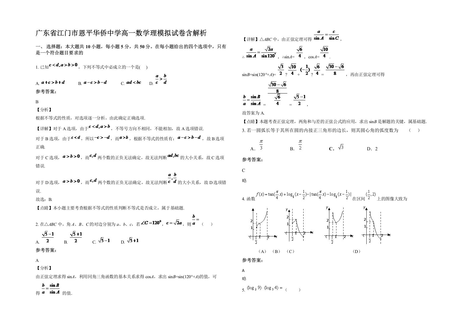 广东省江门市恩平华侨中学高一数学理模拟试卷含解析