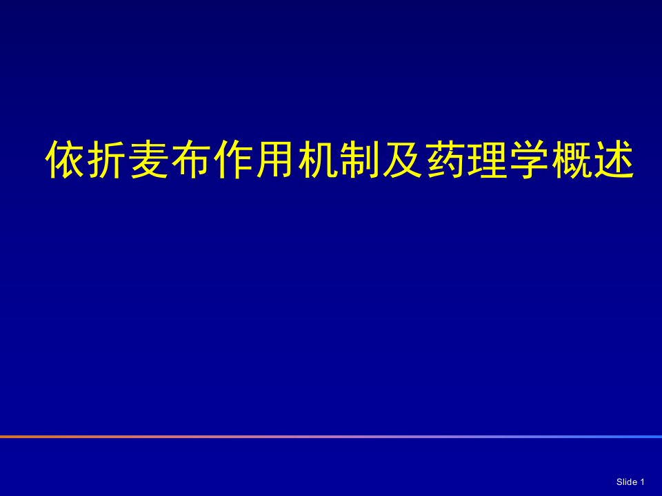 依折麦布作用机制及药理学概述