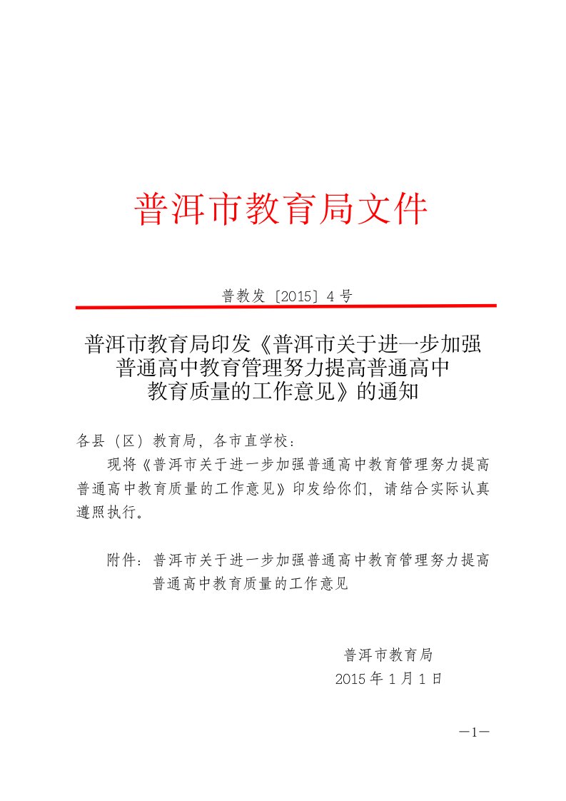 普洱市教育局文件及发展策略