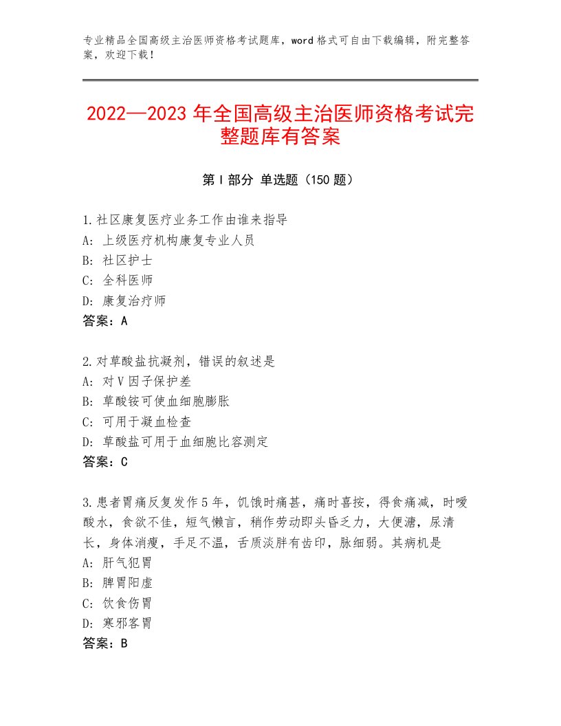 全国高级主治医师资格考试通用题库带答案（实用）