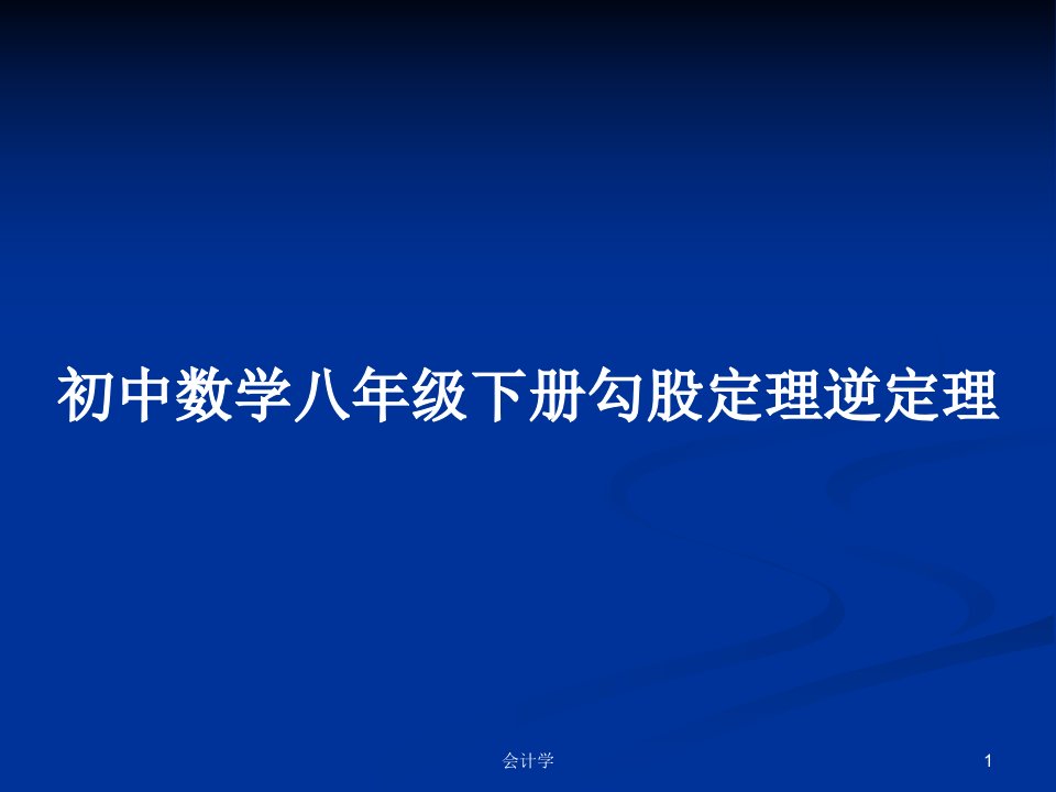 初中数学八年级下册勾股定理逆定理PPT教案学习