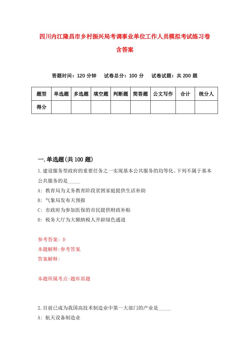 四川内江隆昌市乡村振兴局考调事业单位工作人员模拟考试练习卷含答案第3期