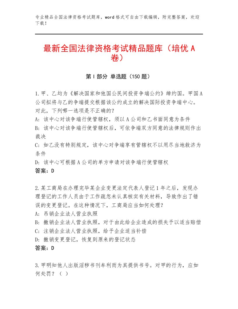 历年全国法律资格考试完整版及答案【名师系列】