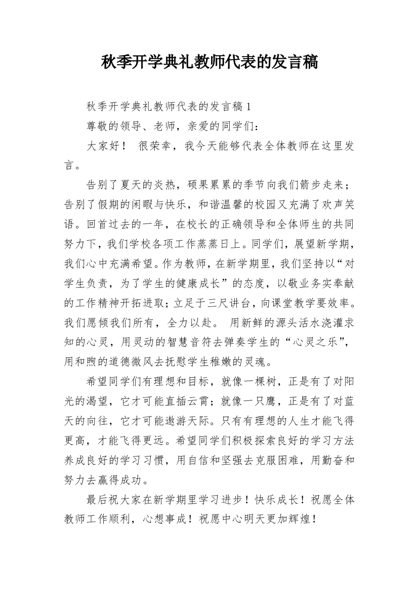 秋季开学典礼教师代表的发言稿