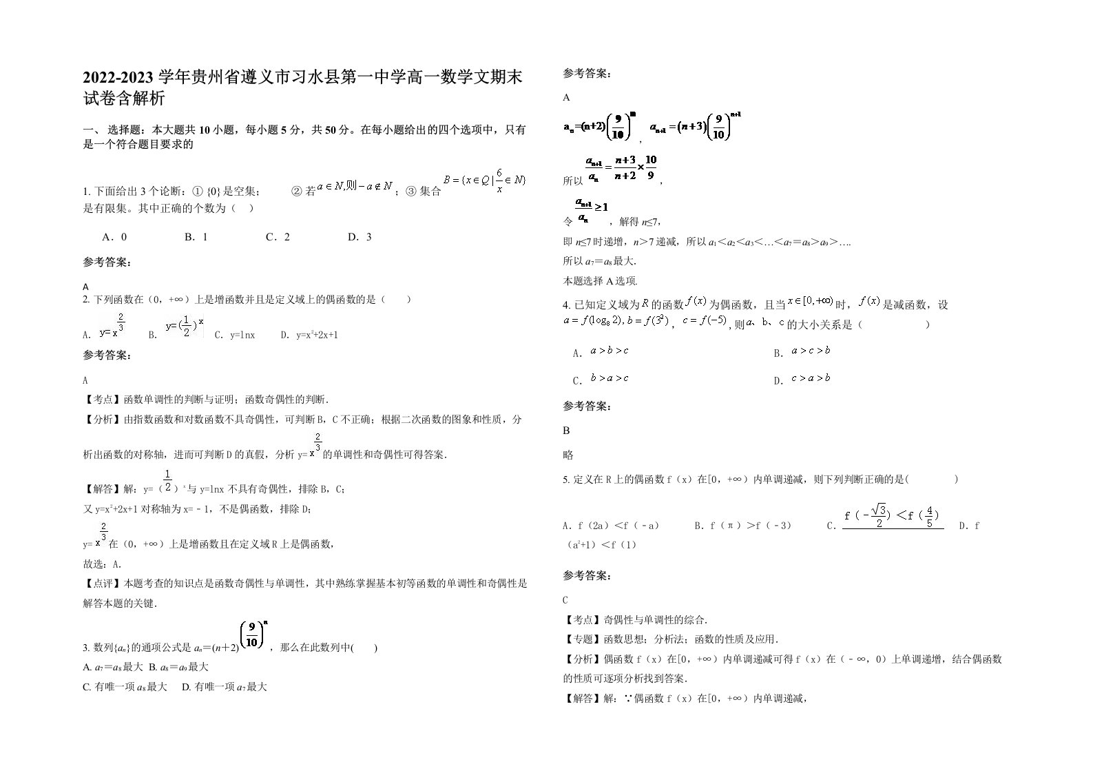 2022-2023学年贵州省遵义市习水县第一中学高一数学文期末试卷含解析