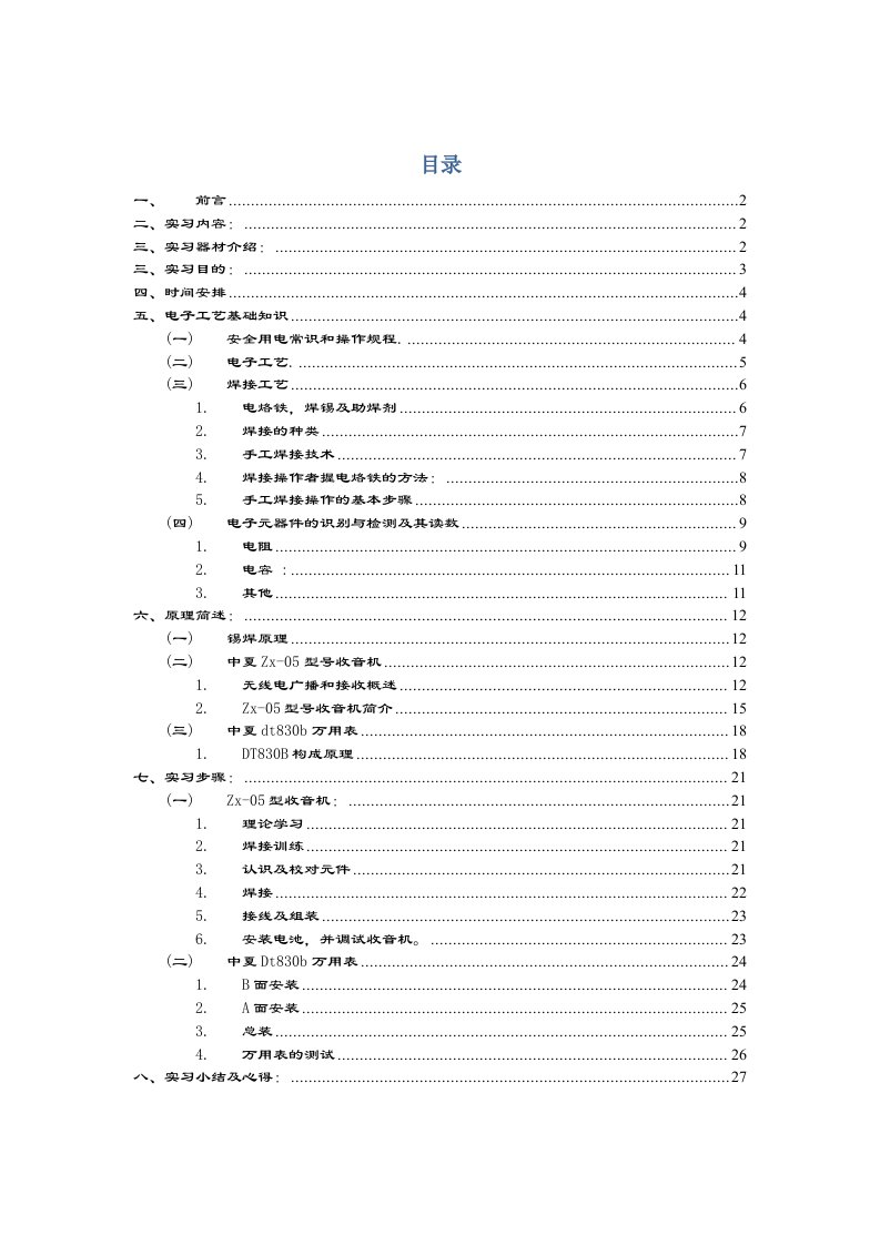 电工实习-收音机组装实验报告