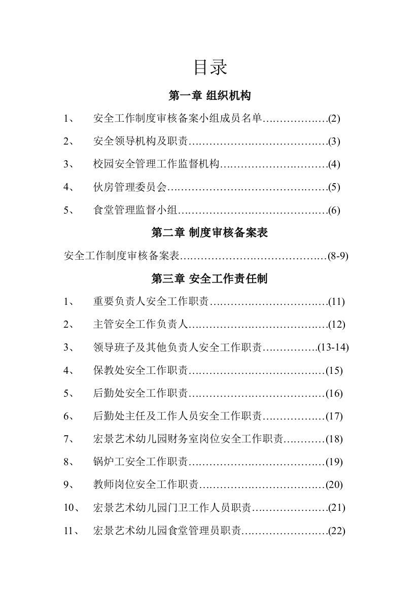 幼儿园安全工作责任制规章制度操作规程汇编