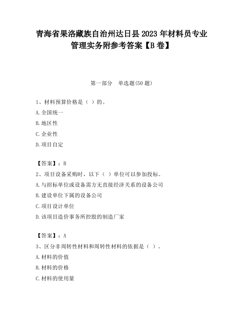 青海省果洛藏族自治州达日县2023年材料员专业管理实务附参考答案【B卷】