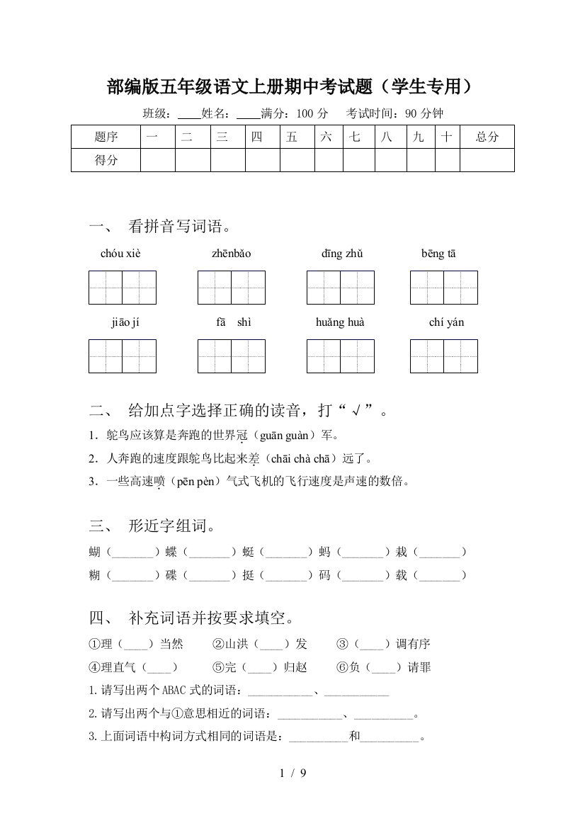 部编版五年级语文上册期中考试题(学生专用)