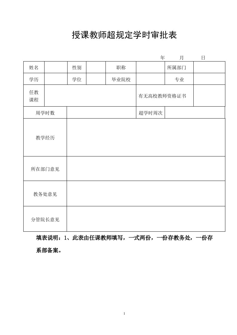 授课教师超规定学时审批表