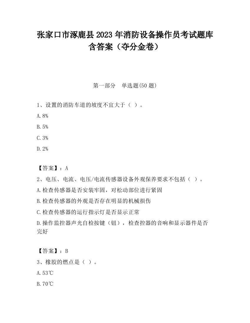 张家口市涿鹿县2023年消防设备操作员考试题库含答案（夺分金卷）