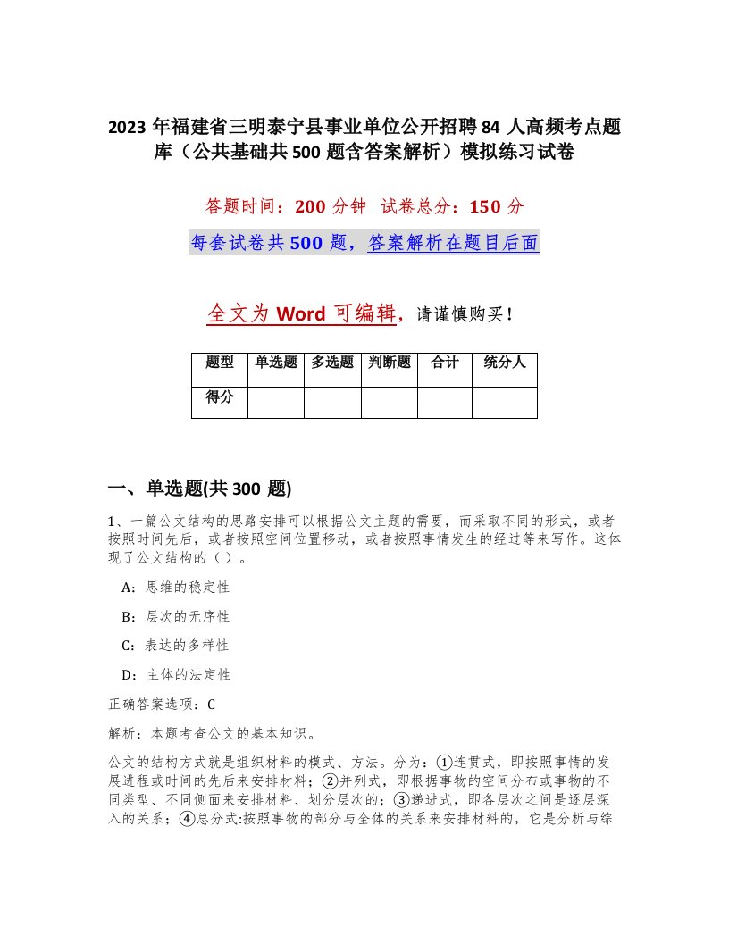 2023年福建省三明泰宁县事业单位公开招聘84人高频考点题库公共基础共500题含答案解析模拟练习试卷