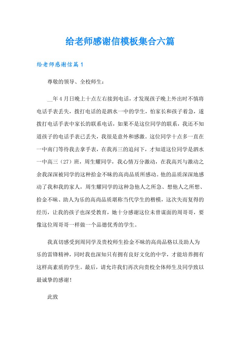 给老师感谢信模板集合六篇