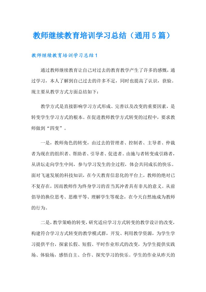 教师继续教育培训学习总结（通用5篇）