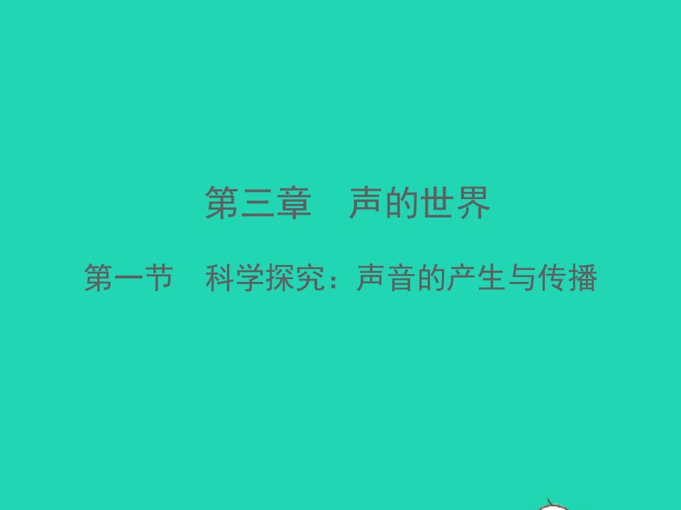 八年级物理全册第三章声的世界第一节科学探究：声音的产生与传播教学课件新版沪科版