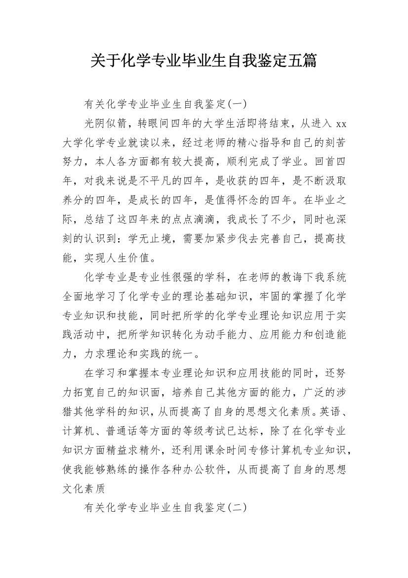 关于化学专业毕业生自我鉴定五篇